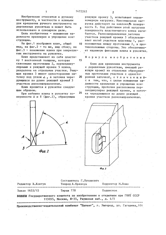 Клин для крепления инструмента к деревянным рукояткам (патент 1472245)