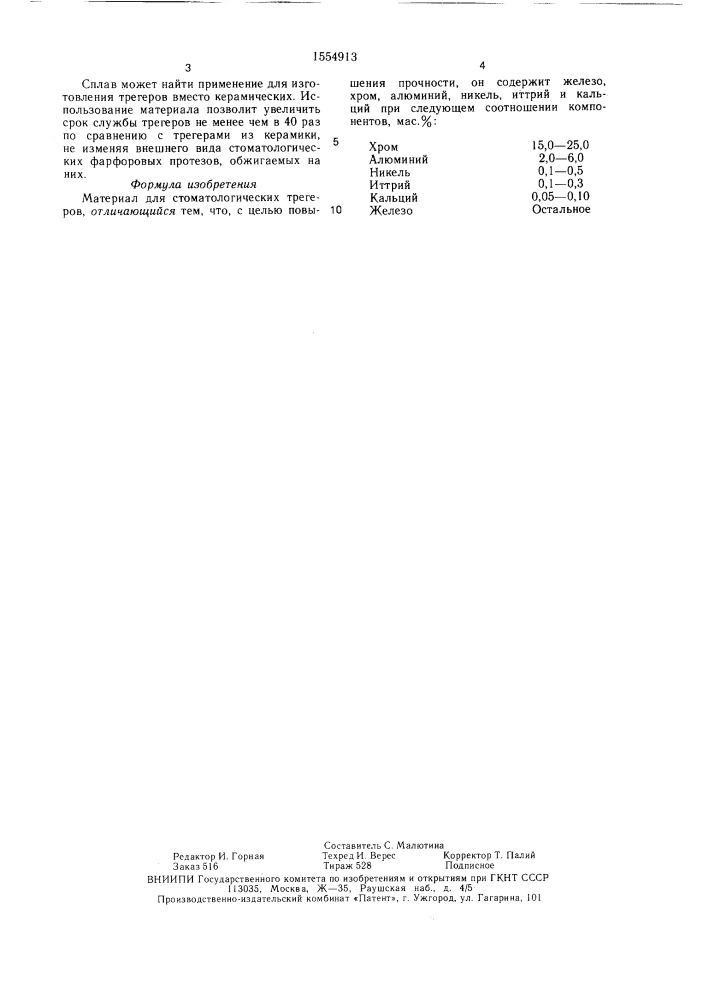 Материал для стоматологических трегеров (патент 1554913)
