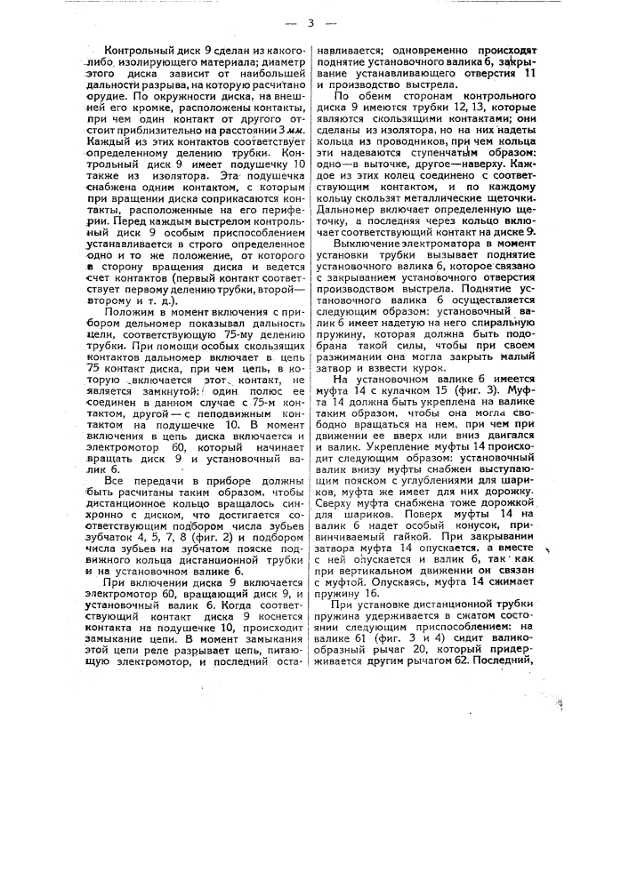 Приспособление для автоматической установки дистанционной трубки в заряженном орудии (патент 25441)