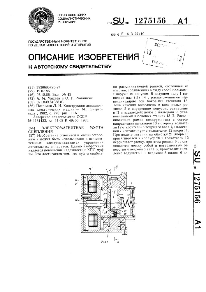 Электромагнитная муфта сцепления (патент 1275156)