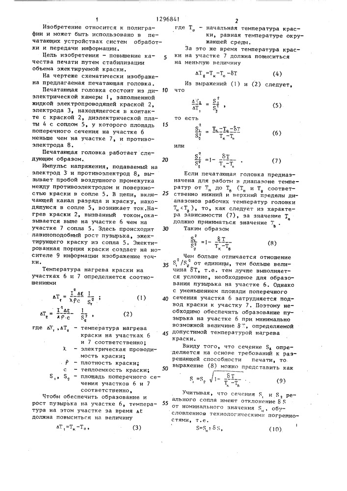 Печатающая головка (патент 1296841)