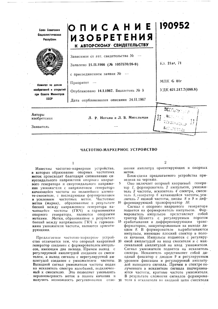 Частотно-маркерное устройство (патент 190952)