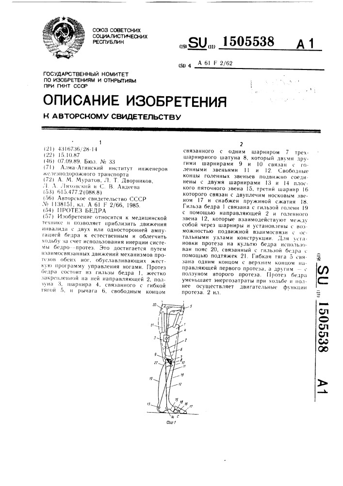 Протез бедра (патент 1505538)