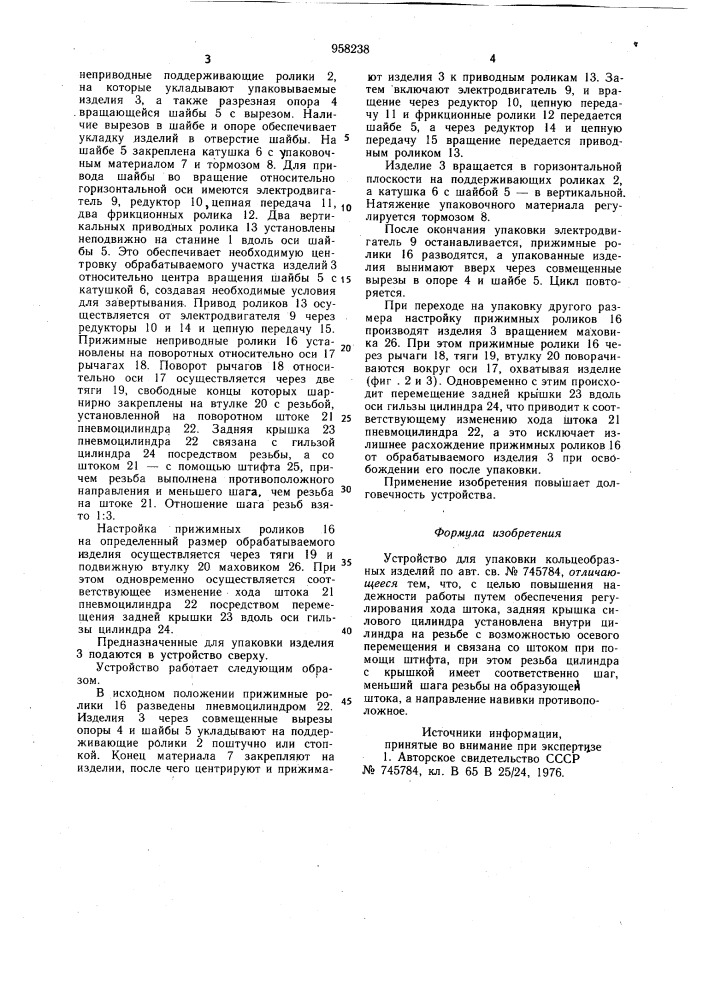 Устройство для упаковки кольцеобразных изделий (патент 958238)
