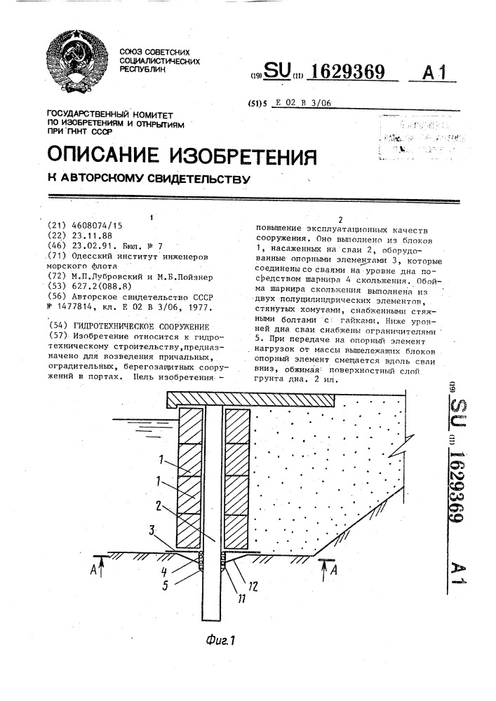 Гидротехническое сооружение (патент 1629369)