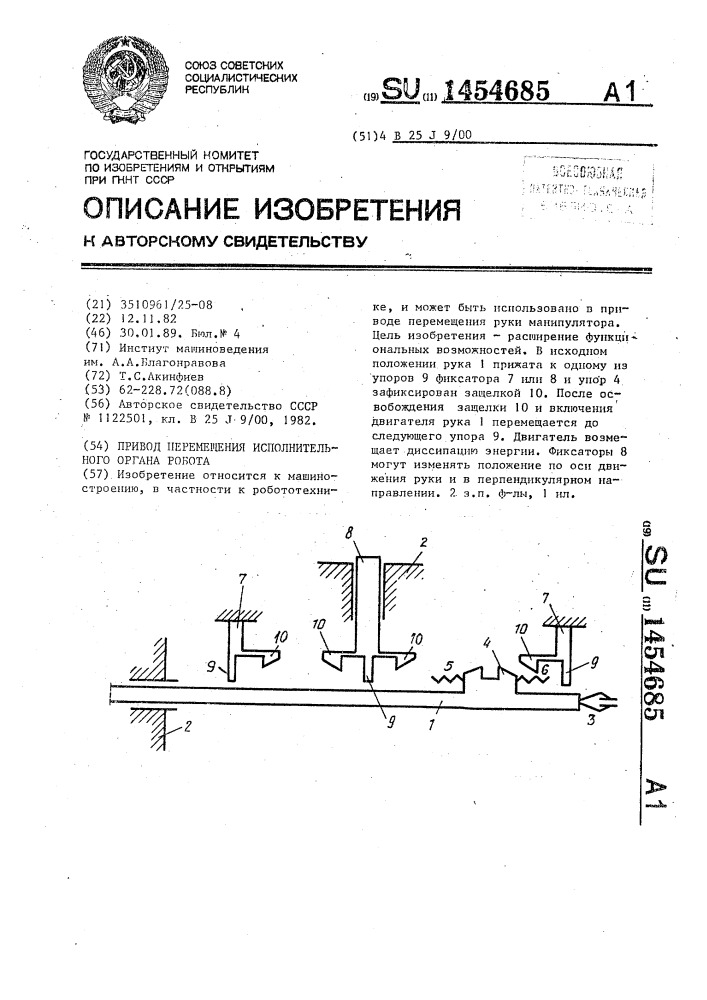 Привод перемещения исполнительного органа робота (патент 1454685)