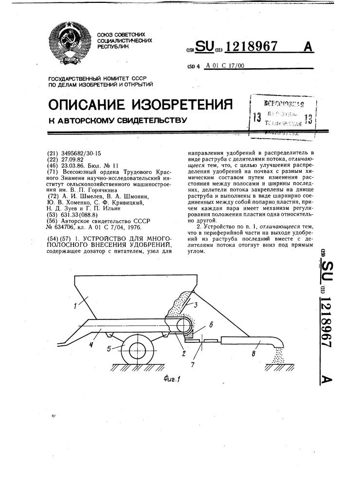 Устройство для многополосного внесения удобрений (патент 1218967)