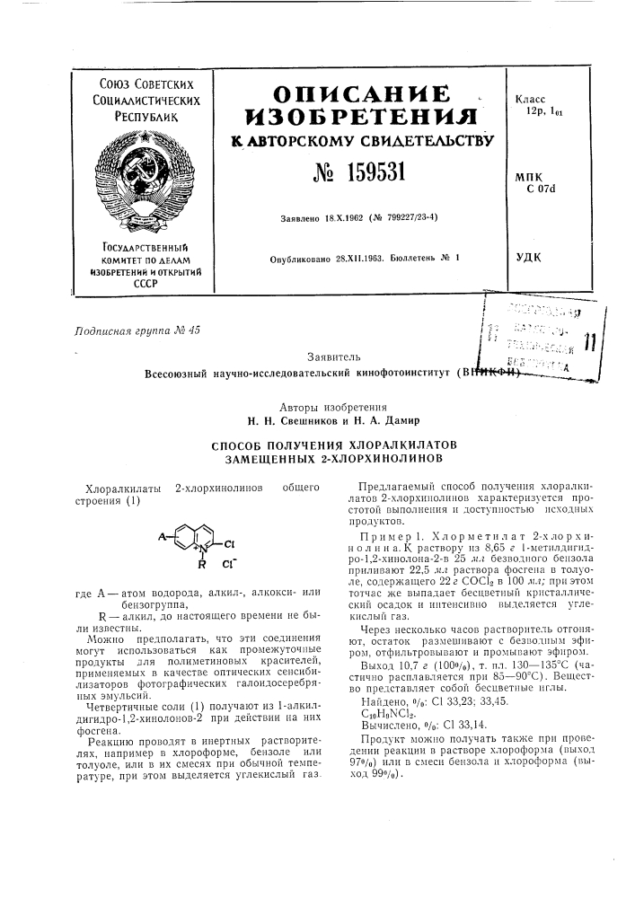 Способ получения хлоралкилатов замещенных 2-хлорхинолинов (патент 159531)