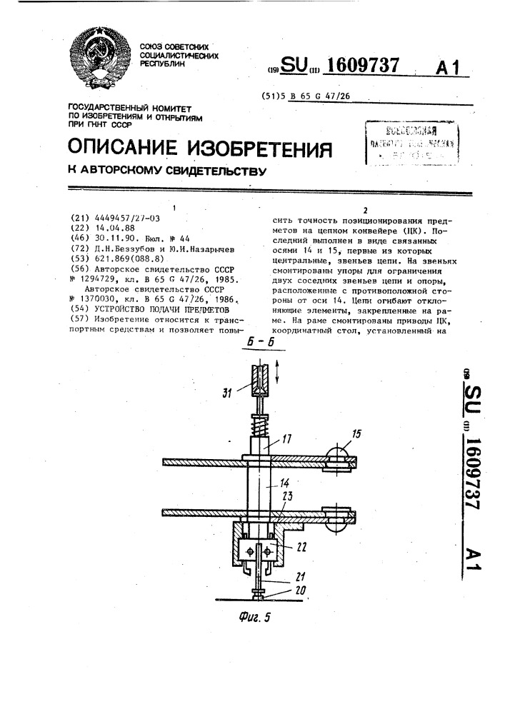 Устройство подачи предметов (патент 1609737)