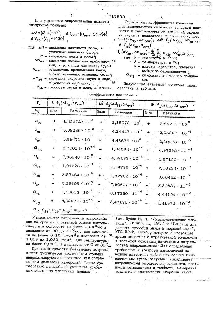 Способ автоматического определения в условиях океана параметров состояния морской воды (патент 717633)