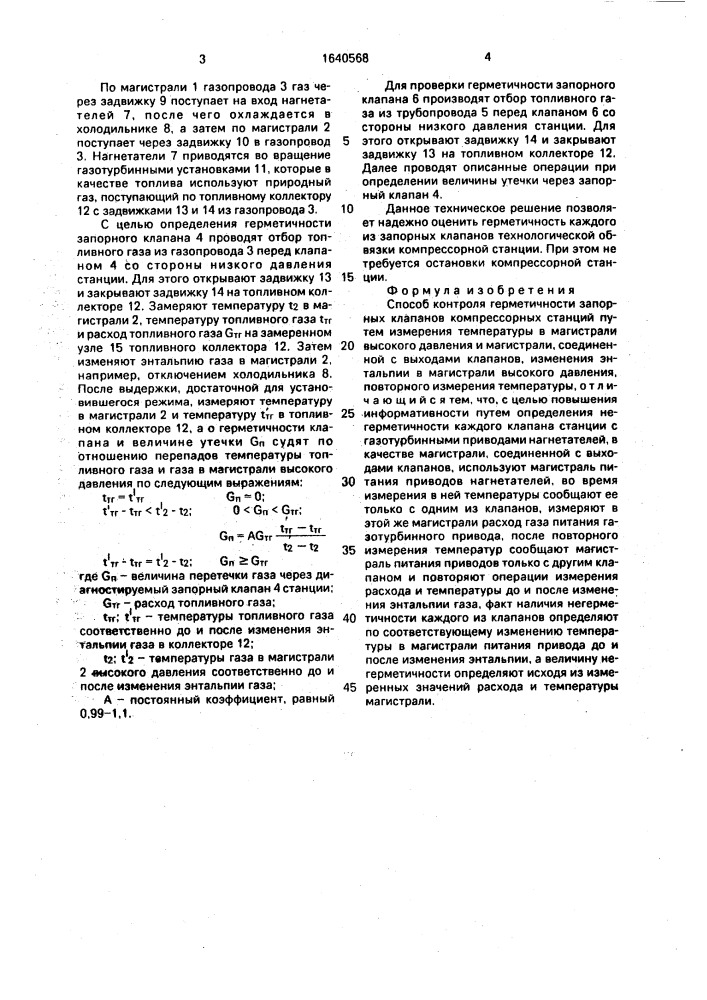 Способ контроля герметичности запорных клапанов компрессорных станций (патент 1640568)