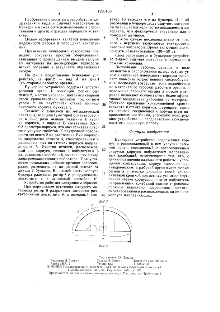 Бункерное устройство (патент 1283163)