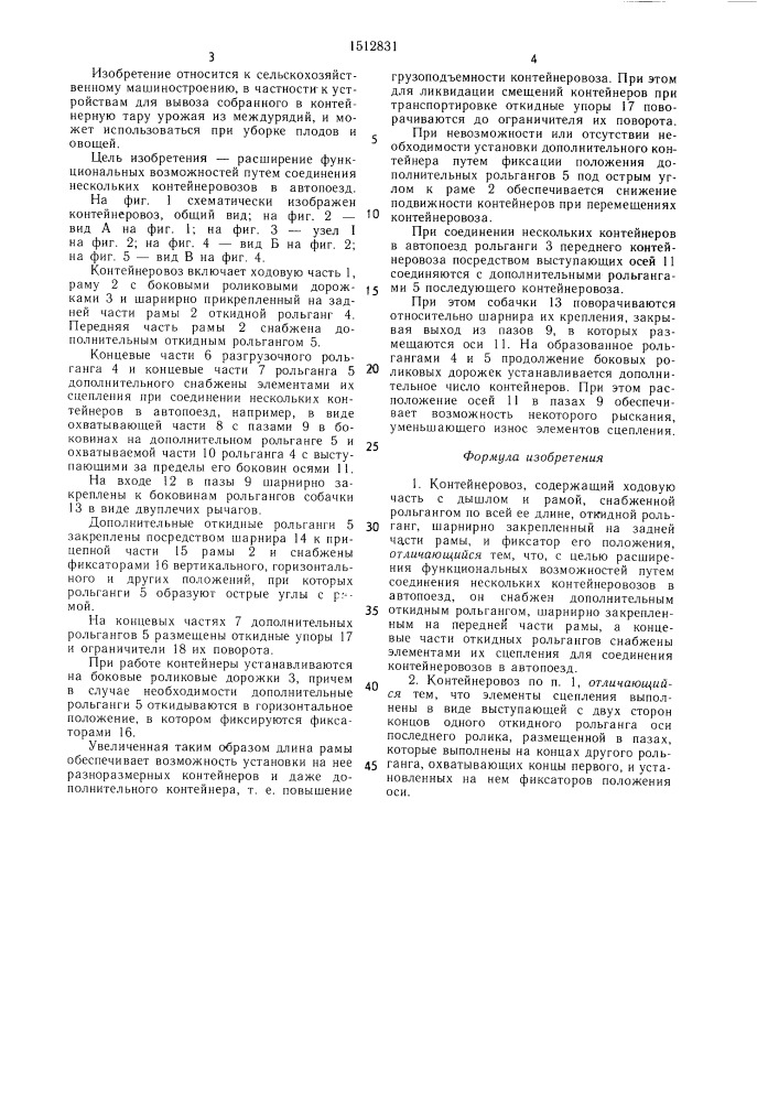 Контейнеровоз (патент 1512831)