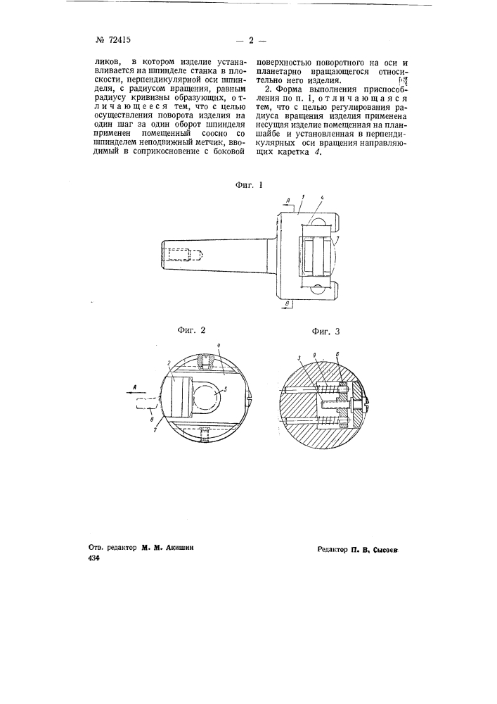 Приспособление к токарному станку для нарезания зубцов, расположенных по образующим сферических боковых поверхностей тел вращения (патент 72415)