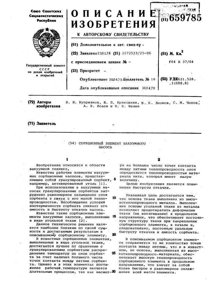 Сорбционный элемент вакуумного насоса (патент 659785)