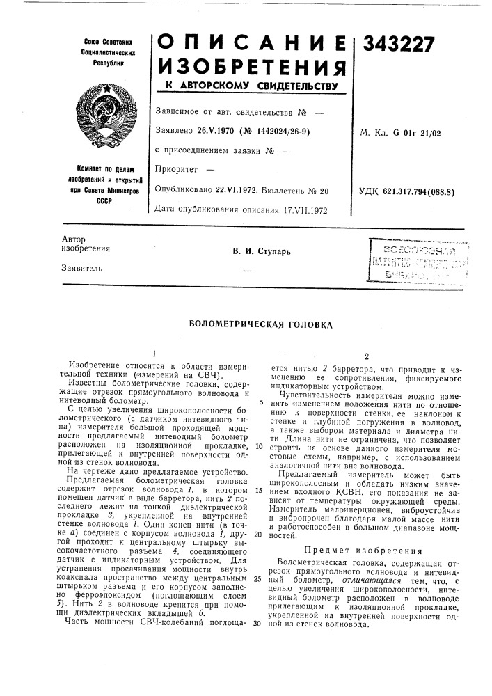 Болометрическая головка (патент 343227)