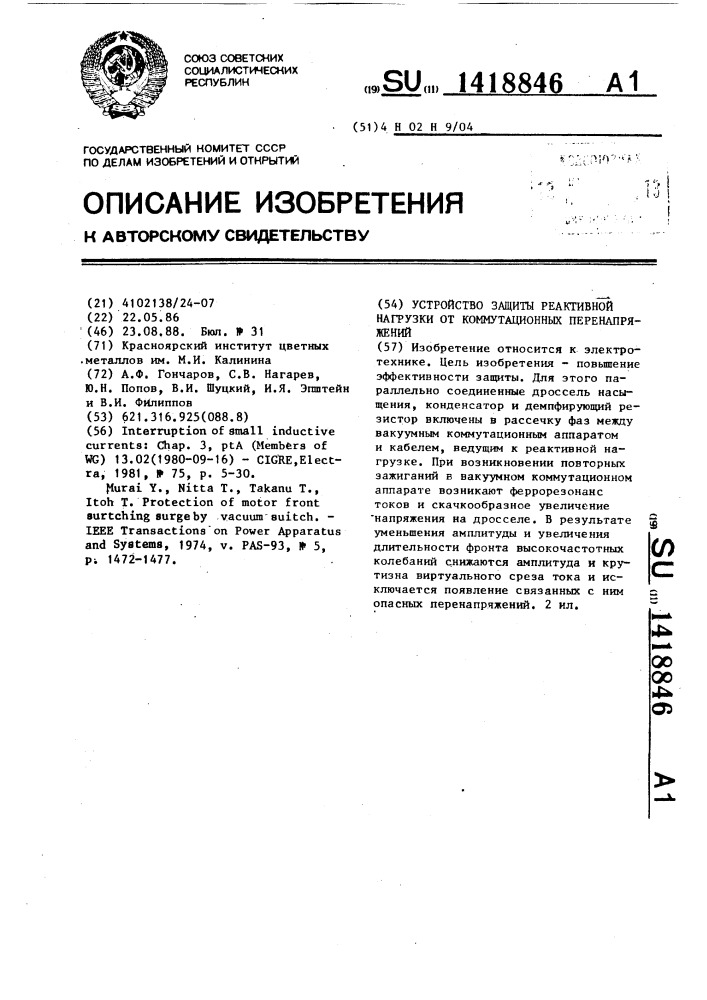 Устройство защиты реактивной нагрузки от коммутационных перенапряжений (патент 1418846)