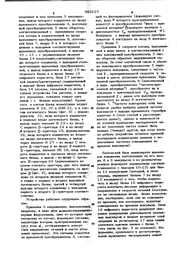 Устройство для измерения и регистрации скорости и направления течений (патент 993127)