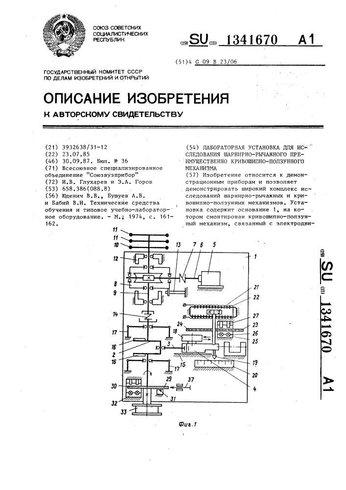 Лабораторная установка для исследования шарнирно-рычажного преимущественно кривошипно-ползунного механизма (патент 1341670)