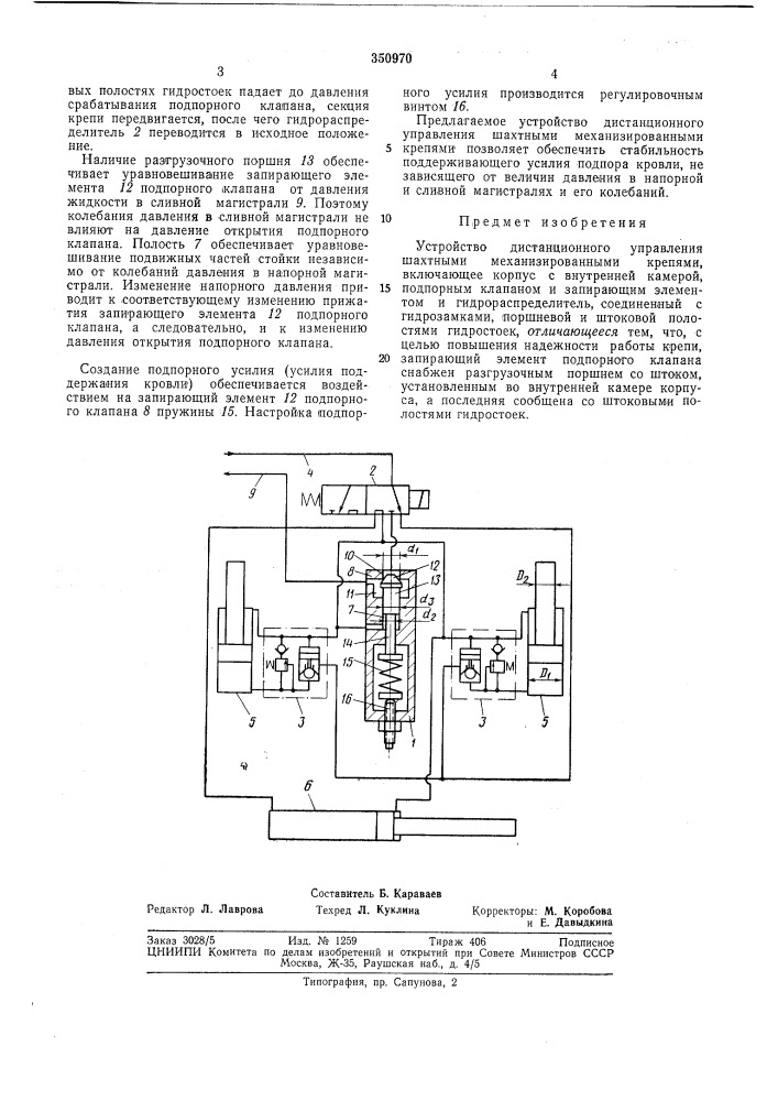 Устройство дистанционного управления шахтными механизированными крепями (патент 350970)