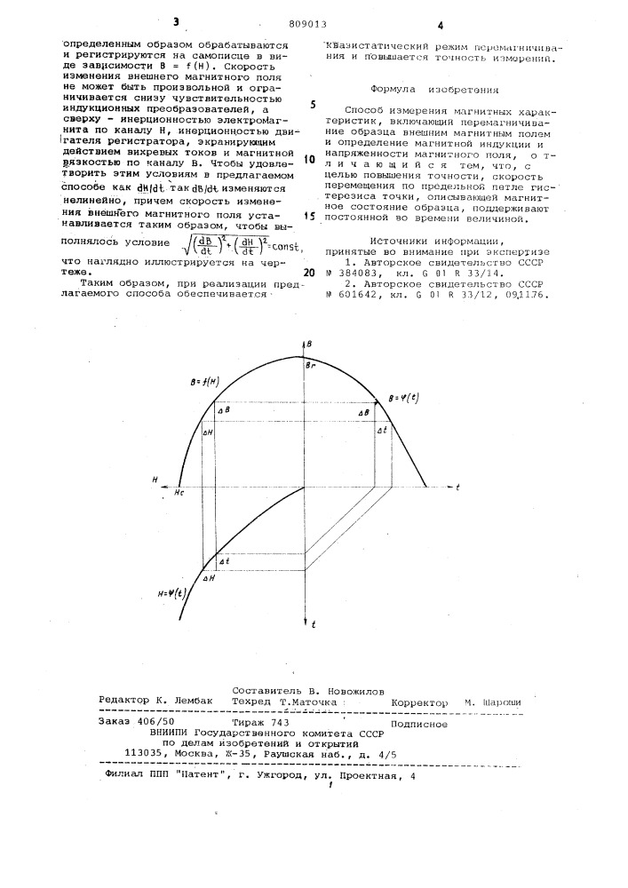 Способ измерения магнитныххарактеристик (патент 809013)