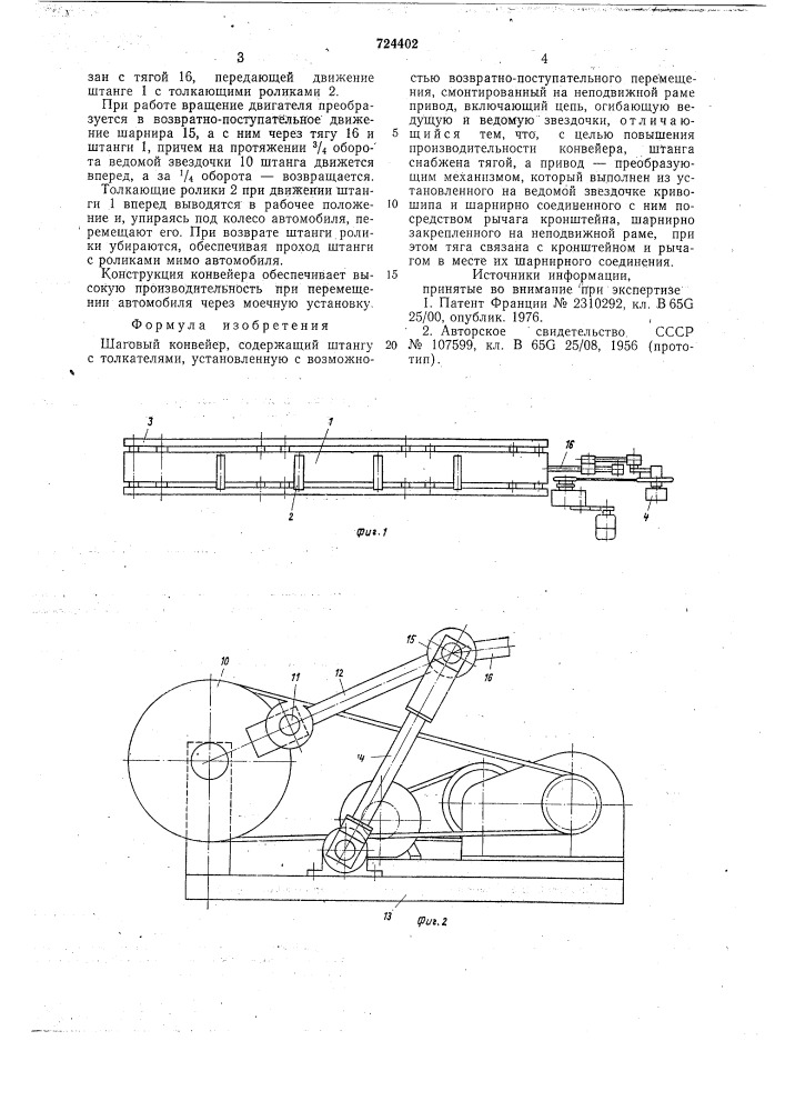 Шаговый конвейер (патент 724402)