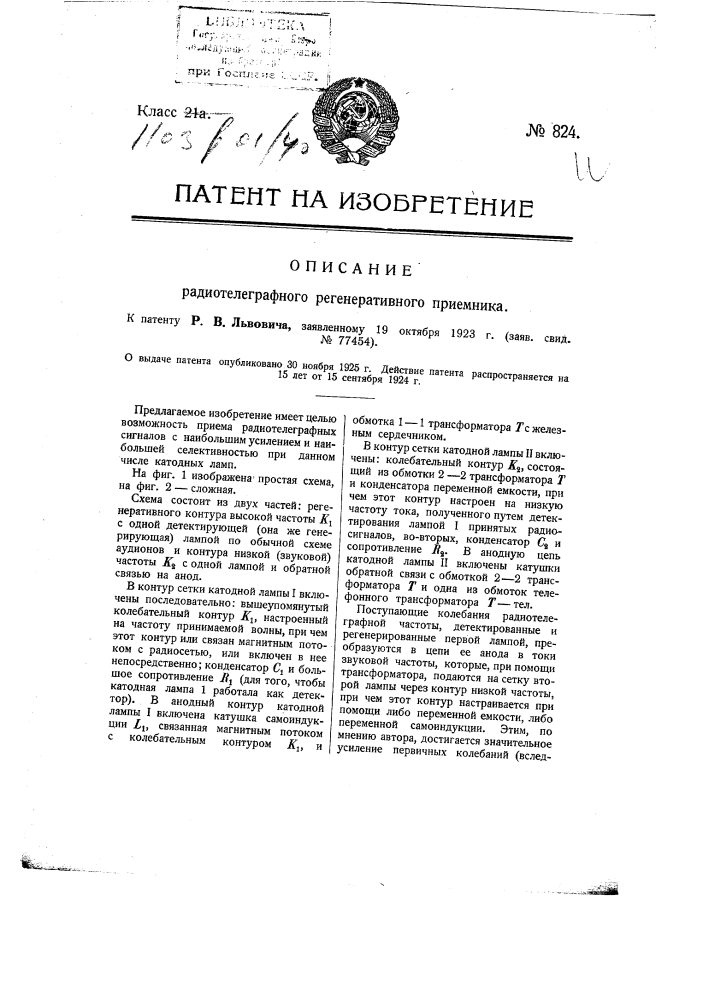 Радиотелеграфный регенеративный приемник (патент 824)