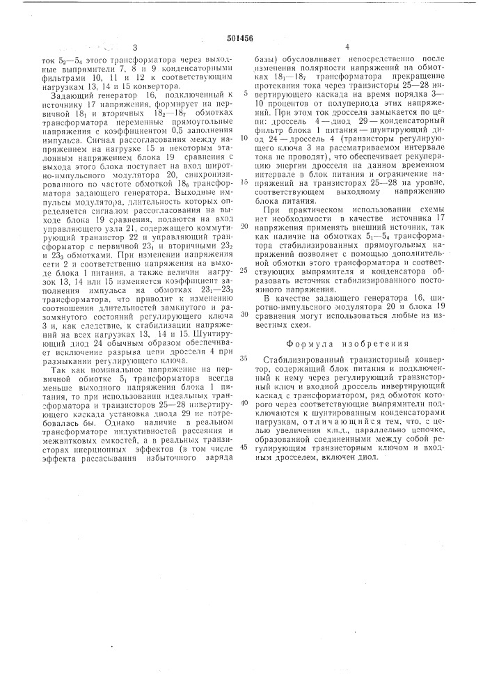 Стабилизированный транзисторный конвертор (патент 501456)