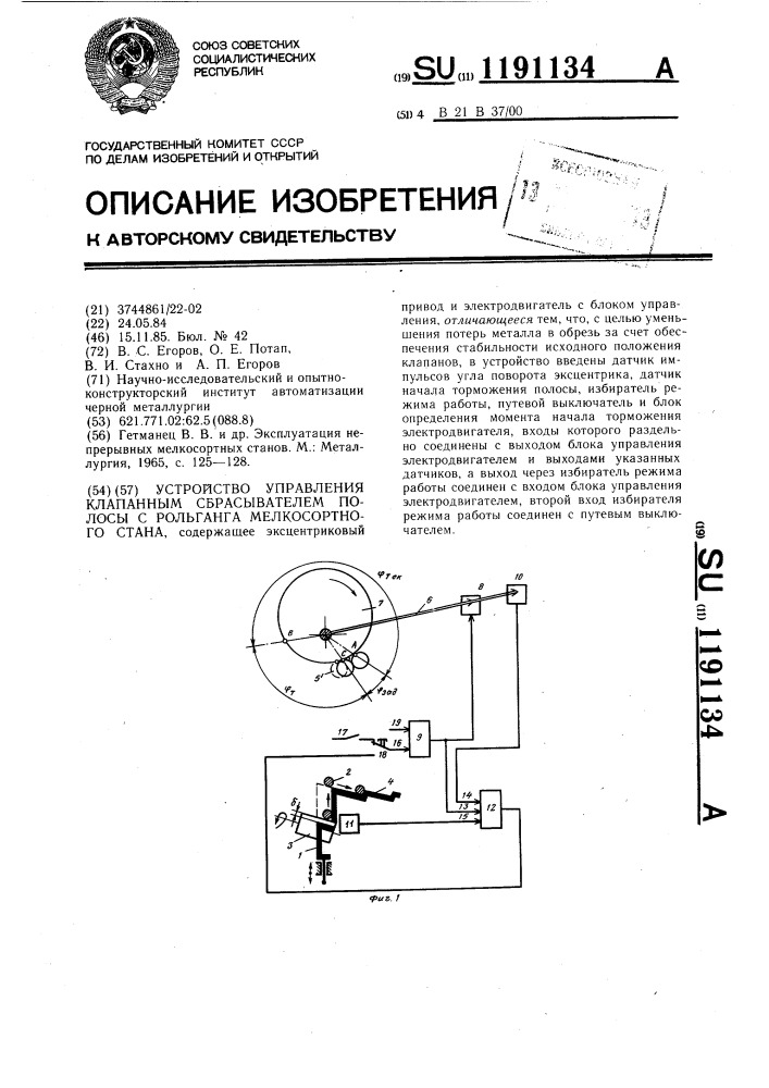 Устройство управления клапанным сбрасывателем полосы с рольганга мелкосортного стана (патент 1191134)