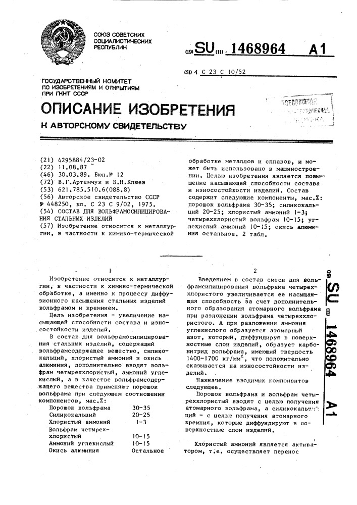 Состав для вольфрамосилицирования стальных изделий (патент 1468964)