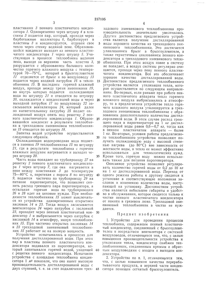 Устройство для проведения процессов теплообмена (патент 237105)