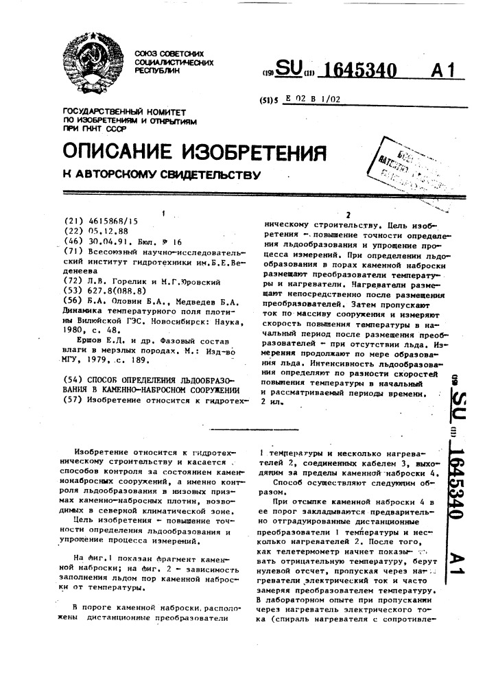 Способ определения льдообразования в каменно-набросном сооружении (патент 1645340)