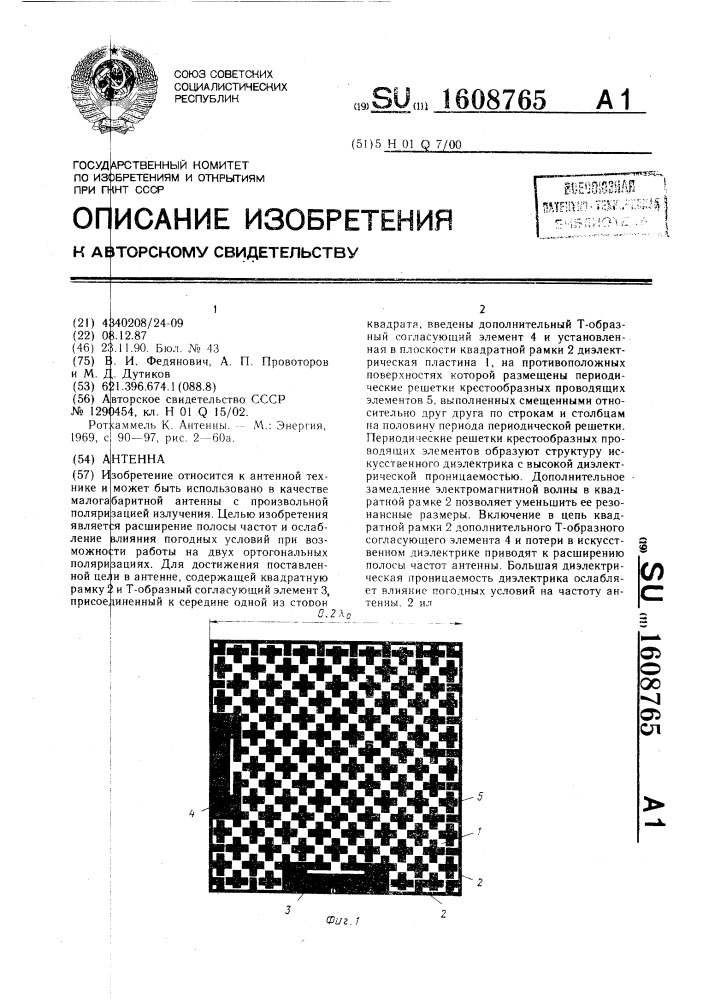 Антенна (патент 1608765)