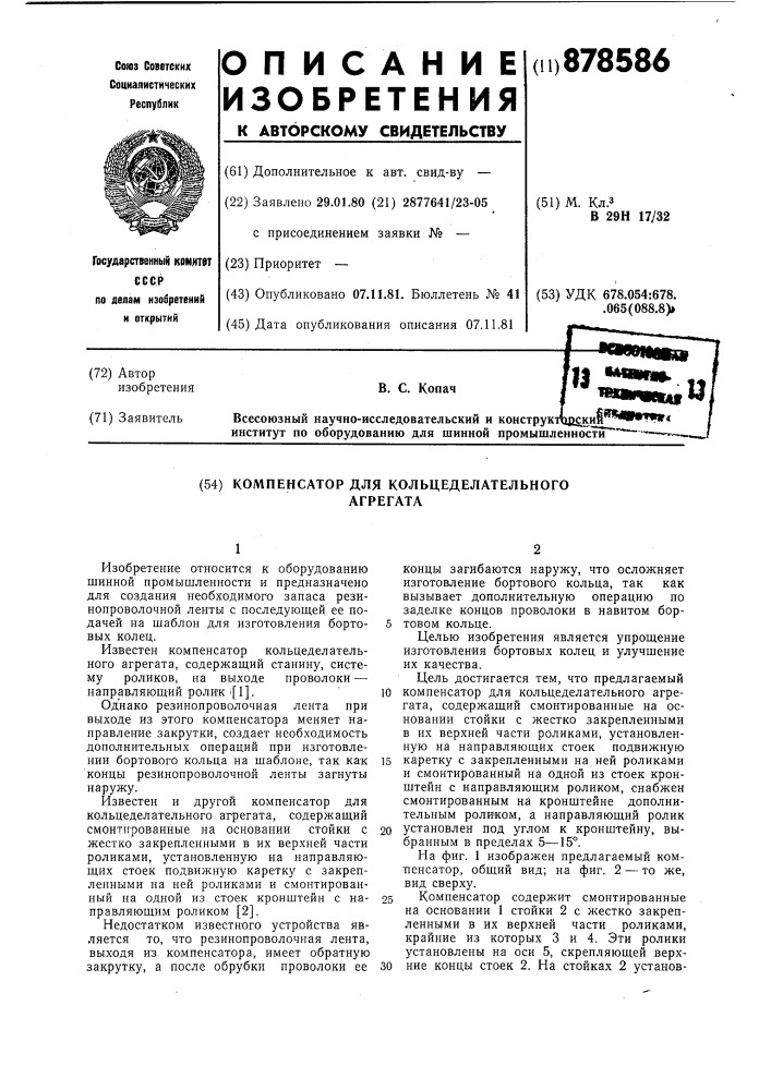 Компенсатор для кольцеделательного агрегата (патент 878586)