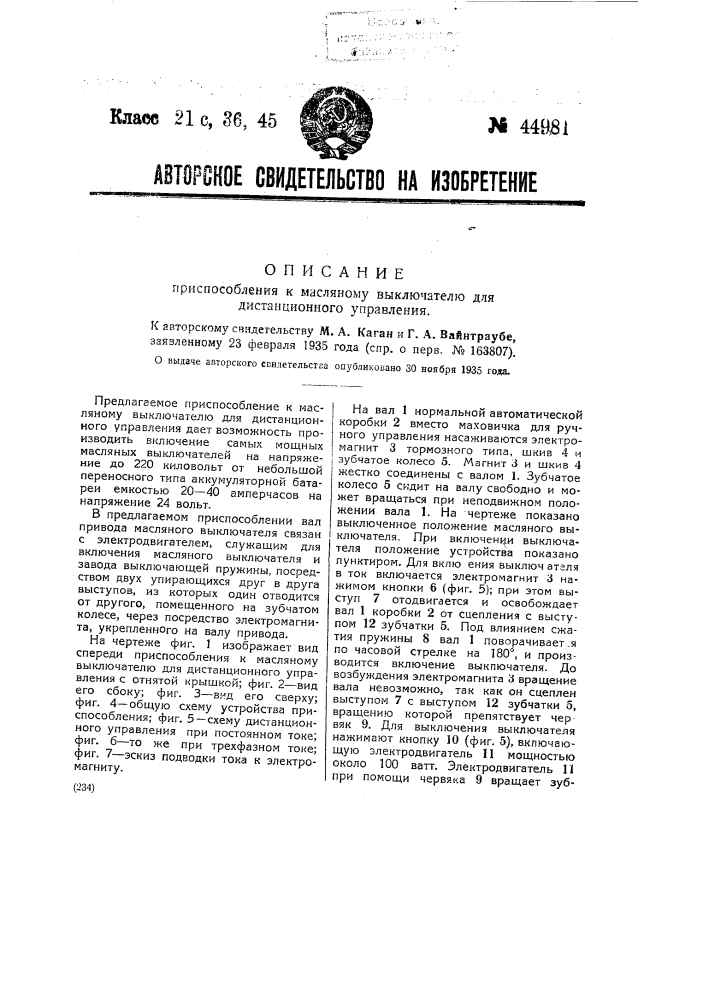 Приспособление к масляному выключателю для дистанционного управления (патент 44981)