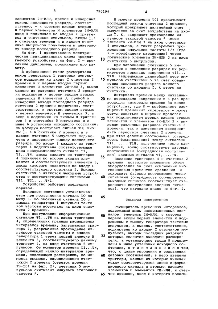 Расширитель временных интервалов (патент 790196)