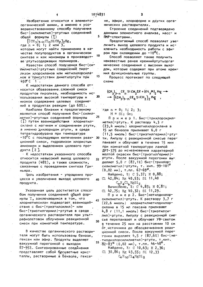 Способ получения бис(силилметил) ртутных соединений (патент 1014831)