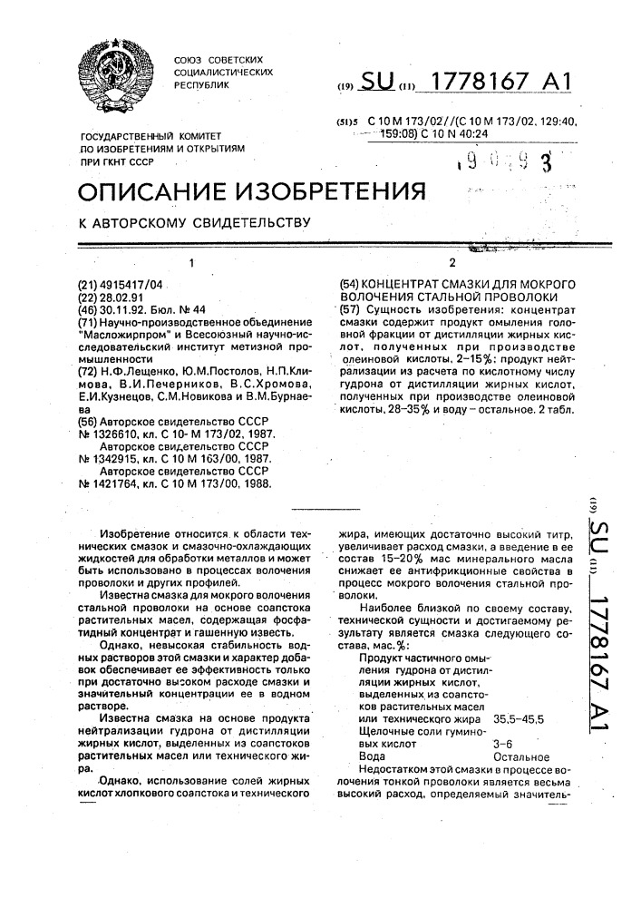 Концентрат смазки для мокрого волочения стальной проволоки (патент 1778167)