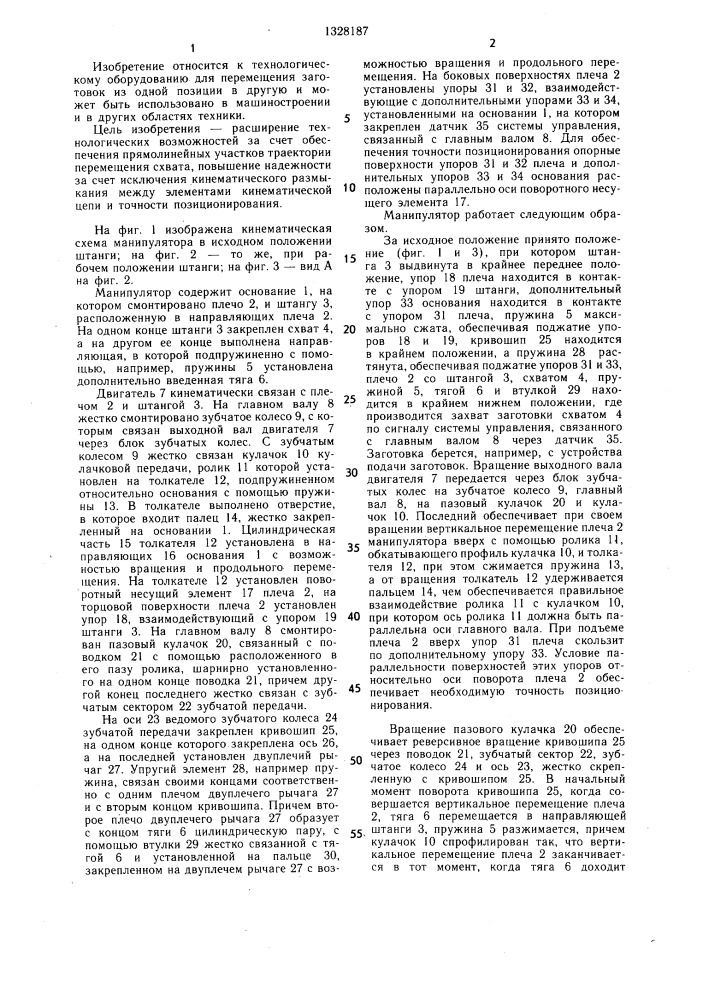 Манипулятор (патент 1328187)