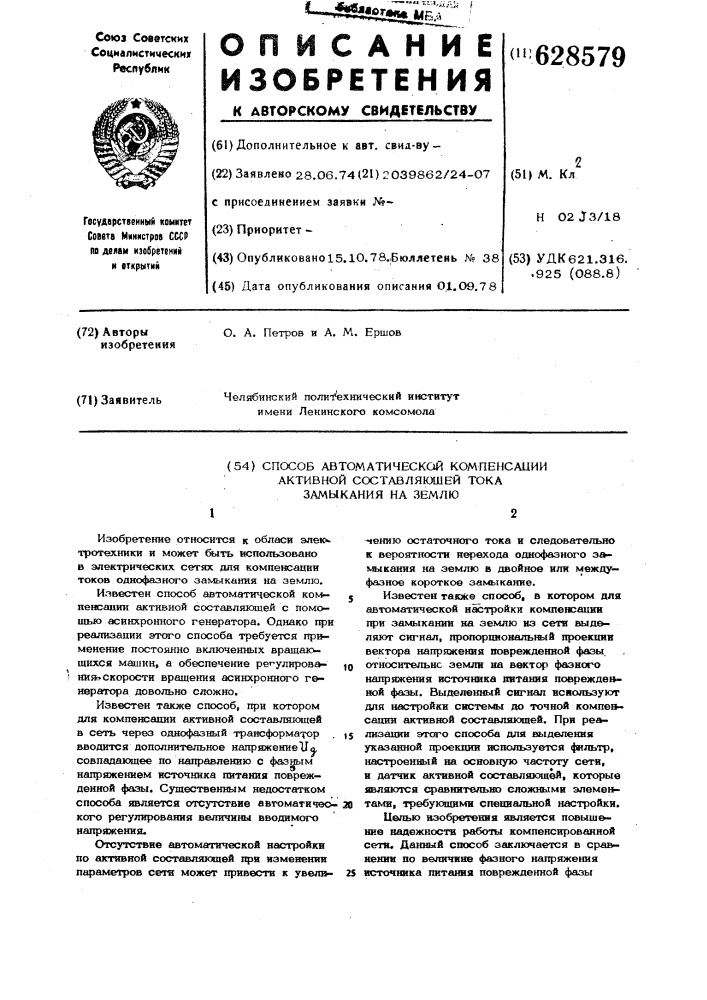 Способ автоматической компенсации активной составляющей тока замыкания на землю (патент 628579)