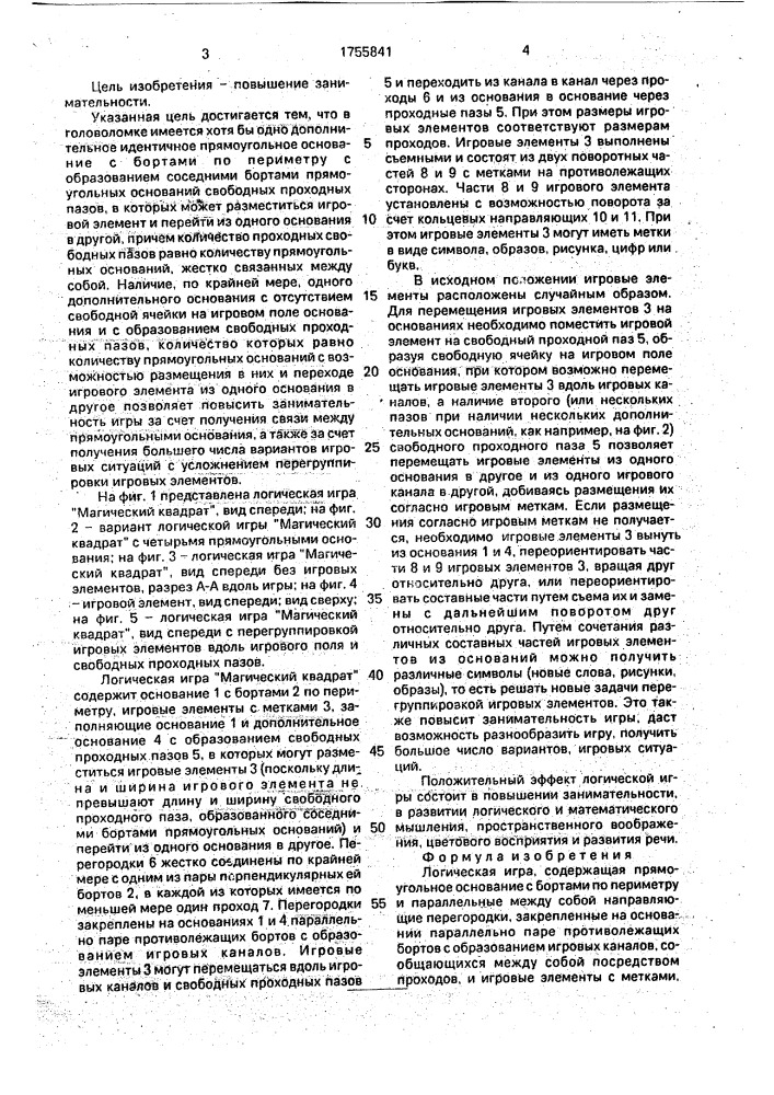 "логическая игра "магический квадрат" (патент 1755841)