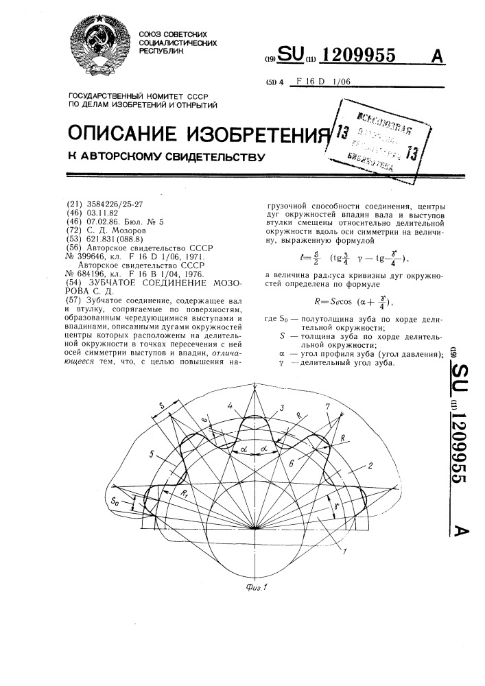 Зубчатое соединение морозова с.д. (патент 1209955)