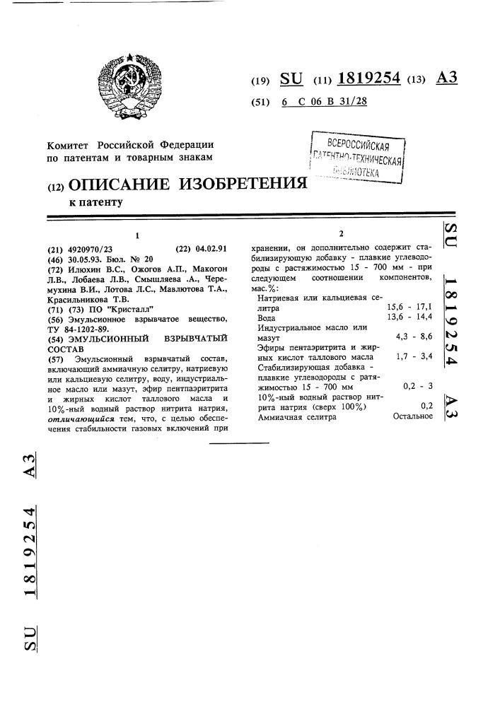 Эмульсионный взрывчатый состав (патент 1819254)