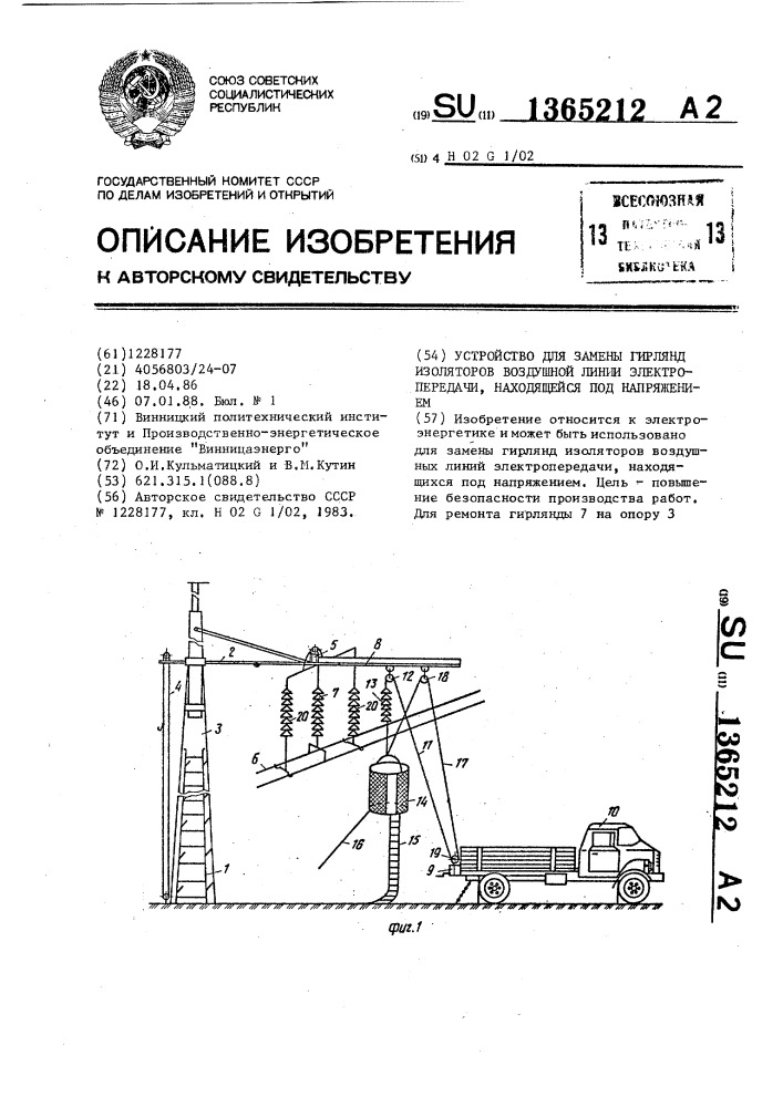 Устройство для замены гирлянд изоляторов воздушной линии электропередачи,находящейся под напряжением (патент 1365212)