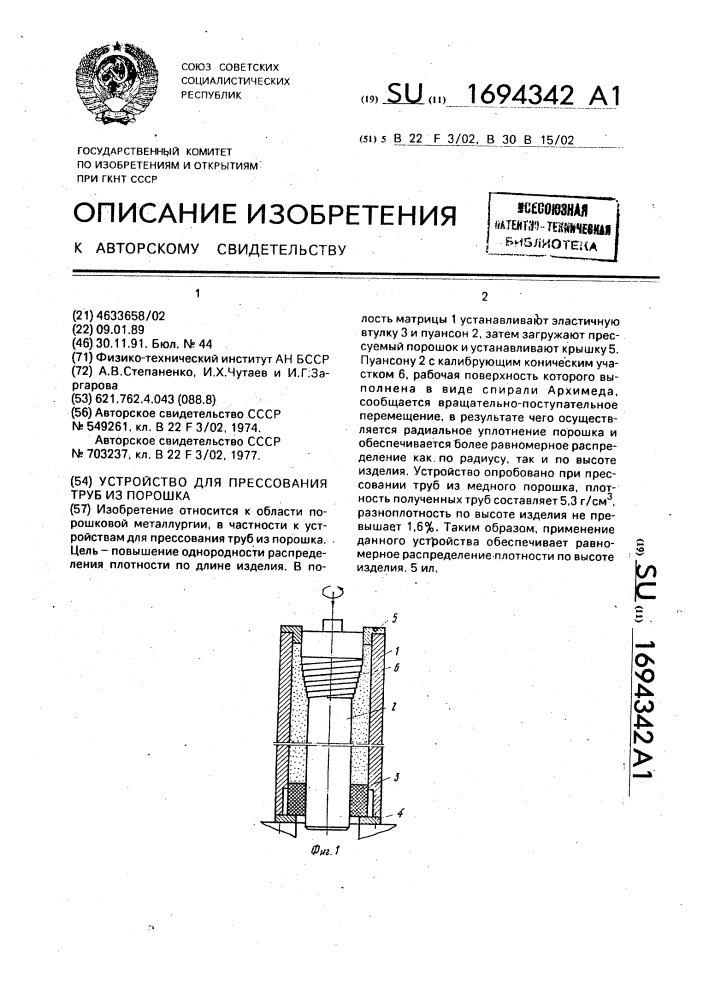 Устройство для прессования труб из порошка (патент 1694342)