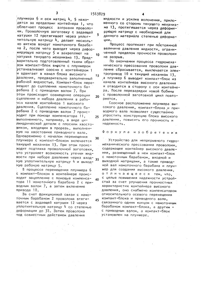 Устройство для непрерывного гидромеханического прессования проволоки (патент 1563829)