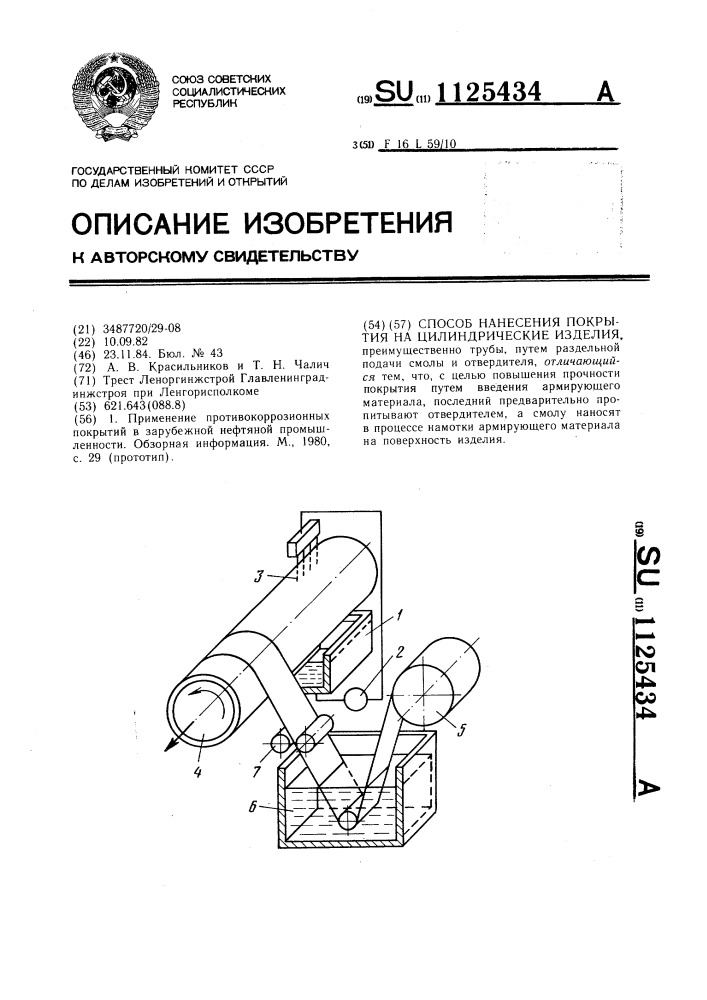 Способ нанесения покрытия на цилиндрические изделия (патент 1125434)