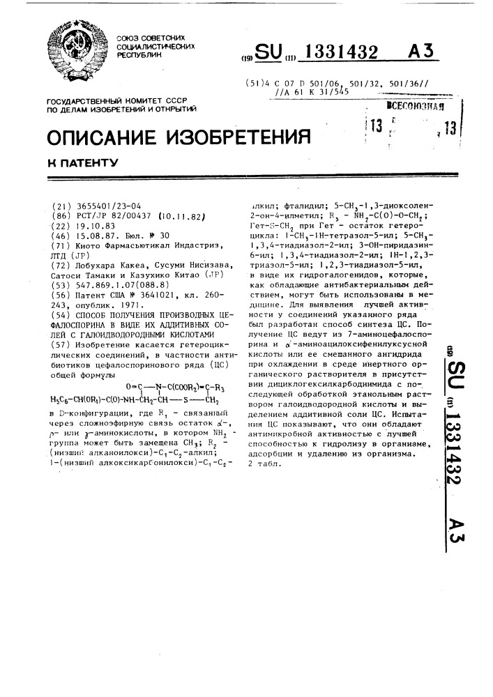 Способ получения производных цефалоспорина в виде их аддитивных солей с галоидводородными кислотами (патент 1331432)
