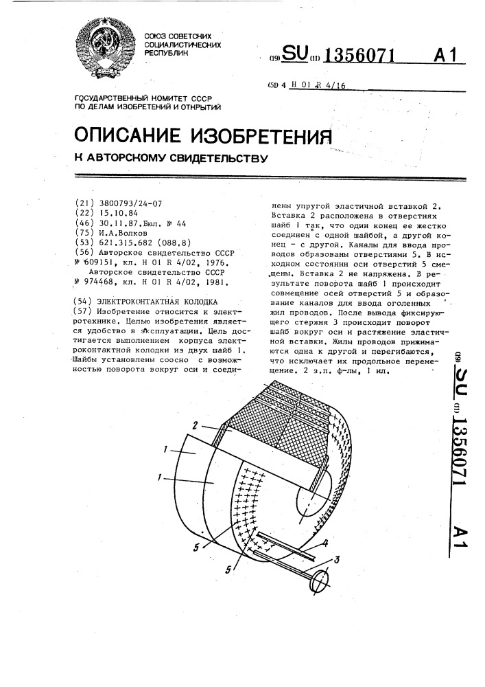 Электроконтактная колодка (патент 1356071)