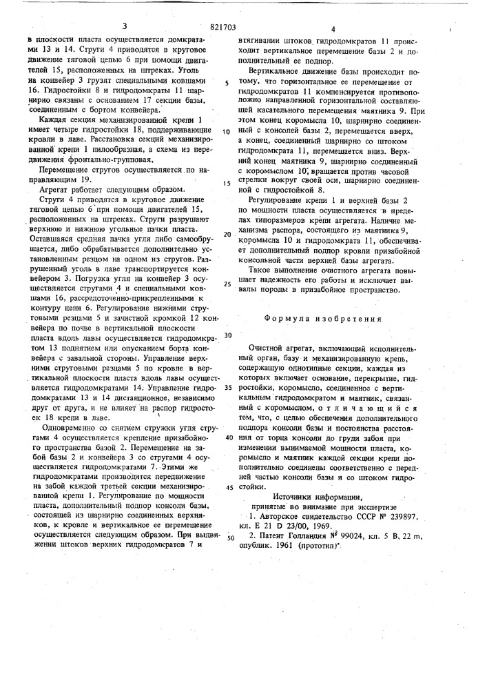 Очистной агрегат (патент 821703)